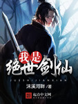 我是絕世劍仙