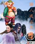 豬八戒異界遊