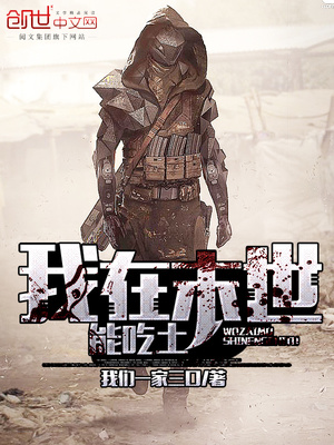 我在末世能喫土