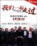 我們一起走過